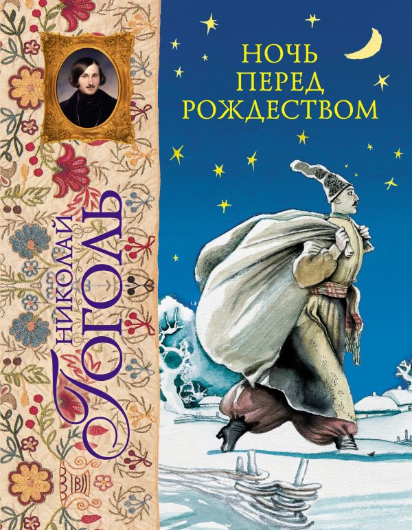 Ночь перед Рождеством (ил. А. Слепкова) Ночь перед Рождеством (ил. А. Слепкова) Гоголь Н.В.