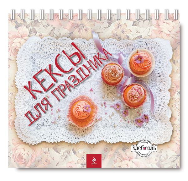 Кексы для праздника Кексы для праздника Серебрякова Н.Э.