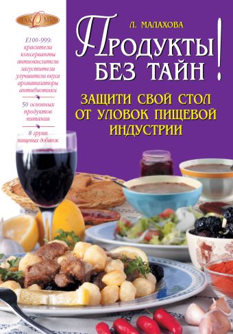 Продукты без тайн! Продукты без тайн! Малахова Л.П.