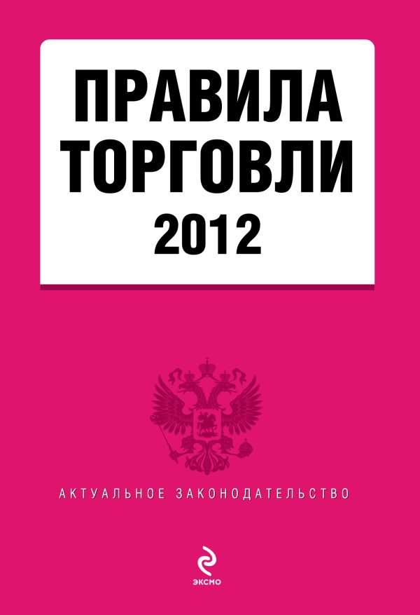 Правила торговли: текст с изм. и доп. на 2012 Правила торговли: текст с изм. и доп. на 2012