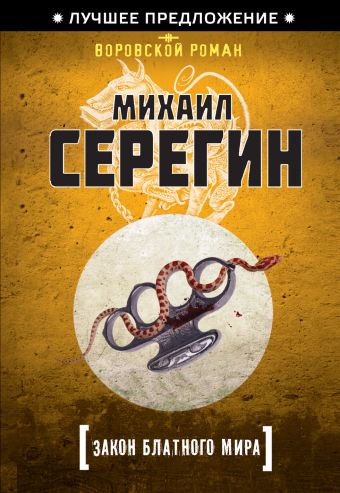Закон блатного мира Закон блатного мира Серегин М.Г.