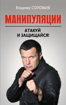 Манипуляции. Атакуй и защищайся!
