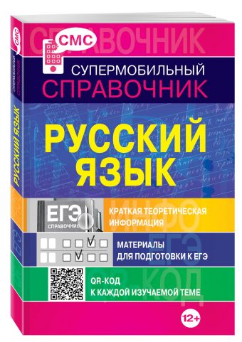 Русский язык (СМС) Русский язык (СМС) Руднева А.В.