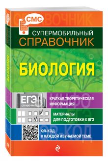 Биология (СМС)