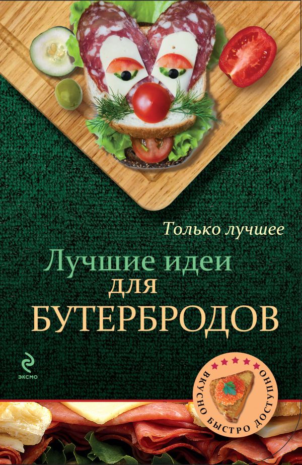 Лучшие идеи для бутербродов Лучшие идеи для бутербродов