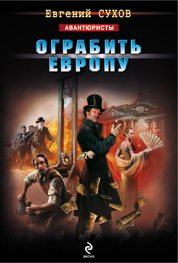 Ограбить Европу Ограбить Европу Сухов Е.