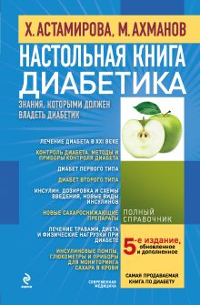Настольная книга диабетика