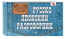 Русско-японский разговорник