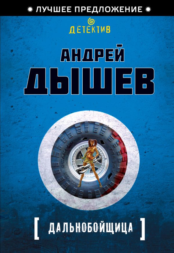 Дальнобойщица Дальнобойщица Дышев А.М.