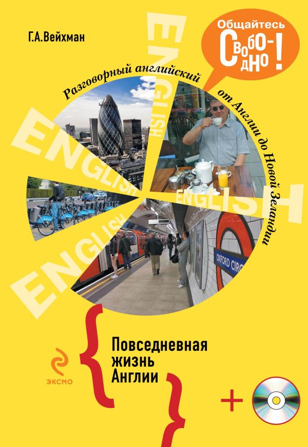 

Разговорный английский. Повседневная жизнь Англии (+СD)