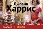 Шоколад Шоколад Харрис Дж.