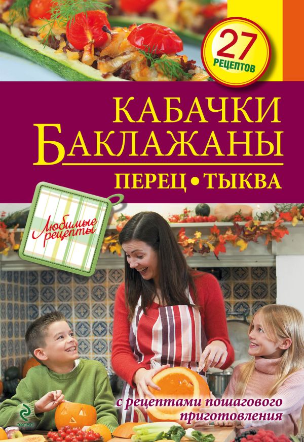 

Кабачки. Баклажаны. Перец. Тыква