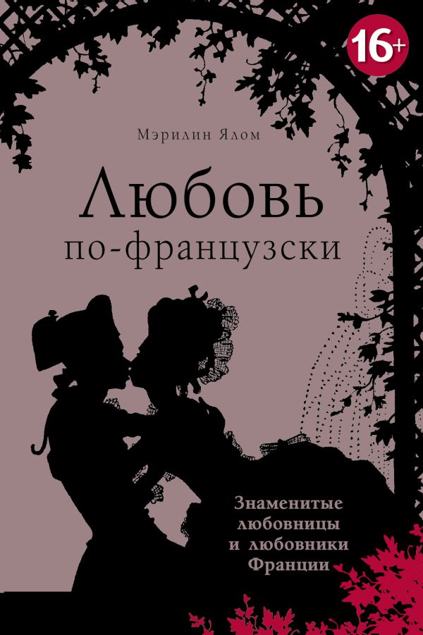 Любовь по-французски Любовь по-французски Ялом М.