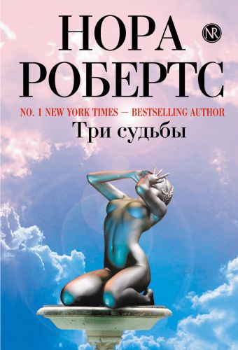 Три судьбы Три судьбы Робертс Н.