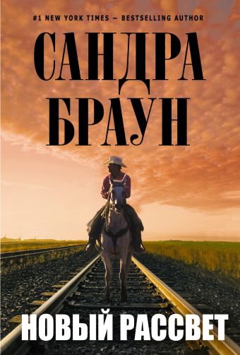 Новый рассвет Новый рассвет Браун С.