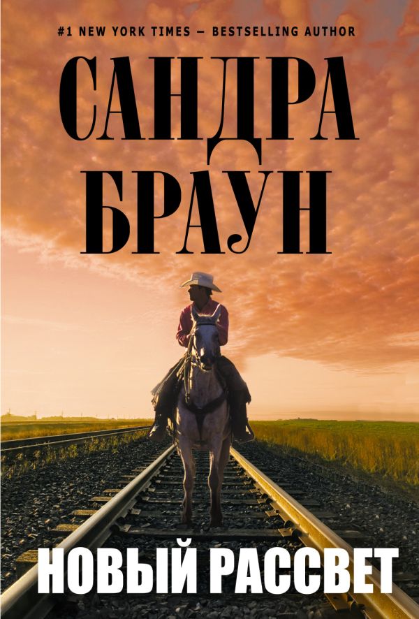 Новый рассвет Новый рассвет Браун С.