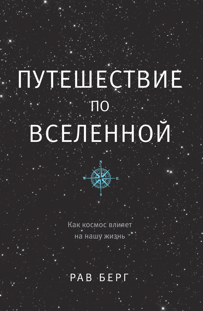 Книги вселенные. Книга по Вселенной. Путешествие по Вселенной книга. Путешествие по книжной Вселенной. Путешествие по Вселенной как космос влияет на нашу жизнь.