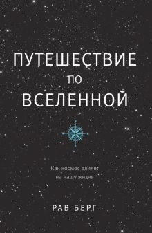 Путешествие по Вселенной