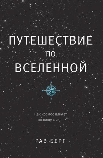 

Путешествие по Вселенной
