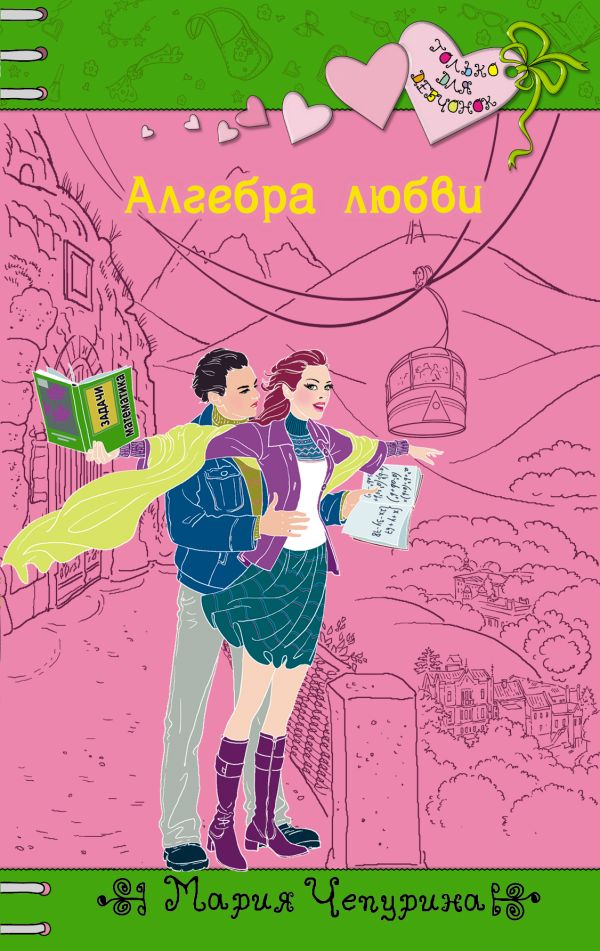 Алгебра любви Алгебра любви Чепурина М.Ю.