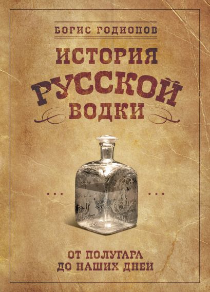 История русской водки от полугара до наших дней - фото 1