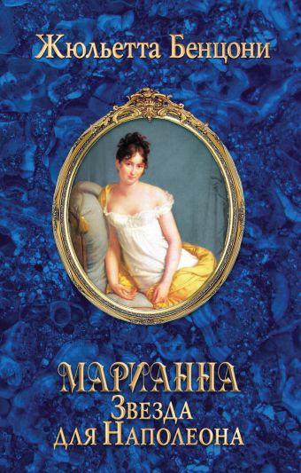 Марианна. Звезда для Наполеона Марианна. Звезда для Наполеона Бенцони Ж.