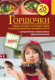 Горшочки. Блюда из мяса и птицы, рыбы и морепродуктов, овощей и круп