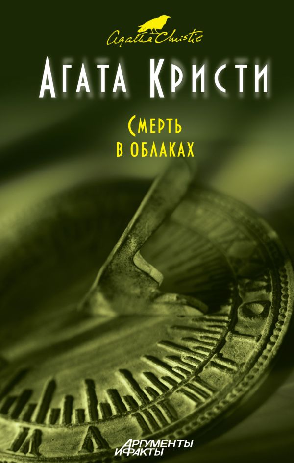 Смерть в облаках Смерть в облаках Кристи А.
