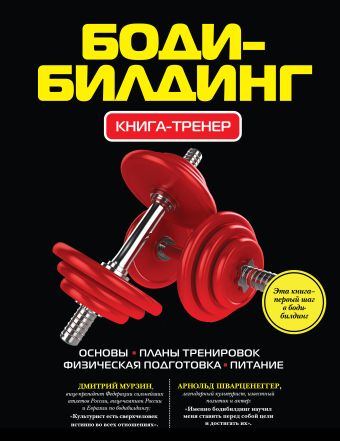 Бодибилдинг. Книга-тренер Бодибилдинг. Книга-тренер Архиреев В.Б.