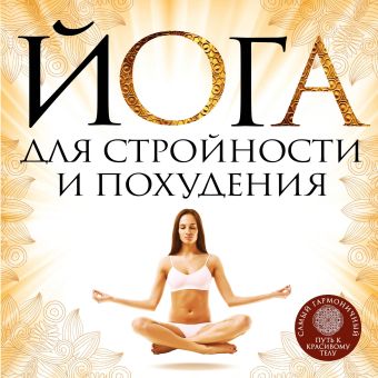 Варнава Елена Йога для стройности и похудения варнава елена йога для стройности и похудения