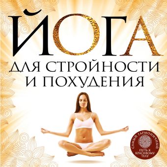 Йога для стройности и похудения Йога для стройности и похудения Варнава Е.
