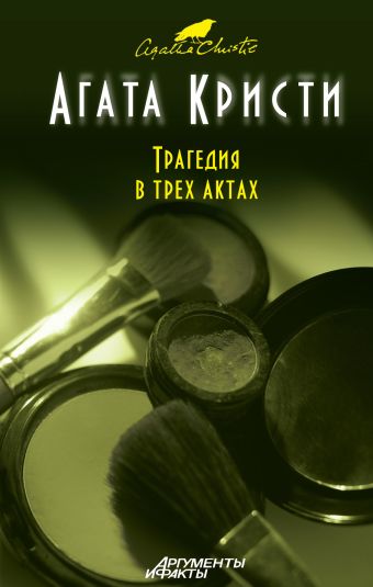 Трагедия в трех актах Трагедия в трех актах Кристи А.