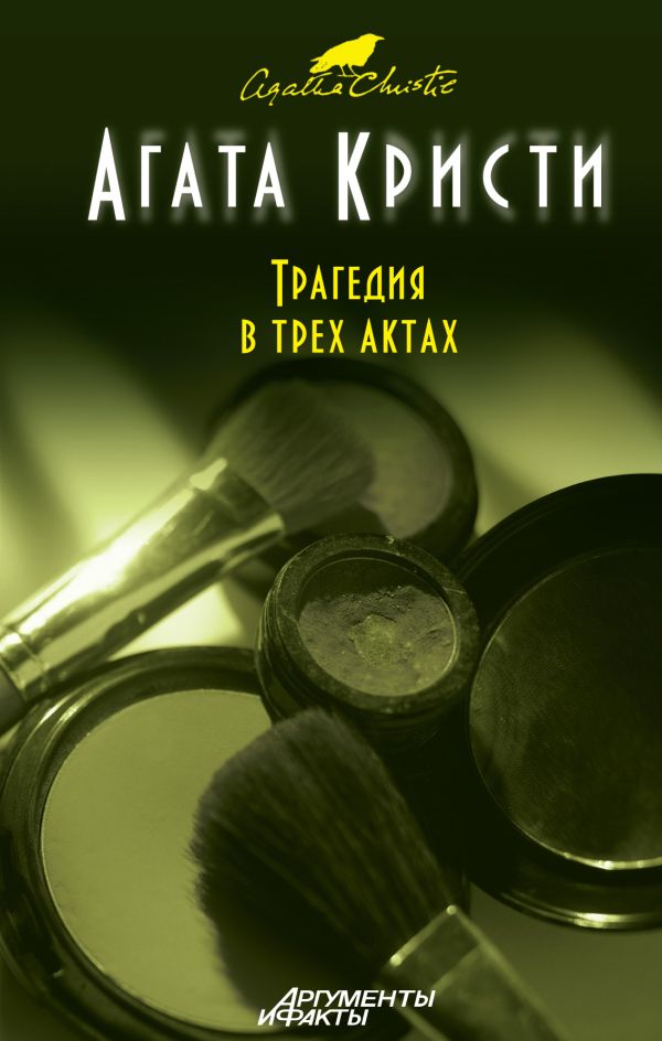 Трагедия в трех актах Трагедия в трех актах Кристи А.