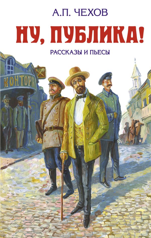 

Ну, публика! Рассказы и пьесы