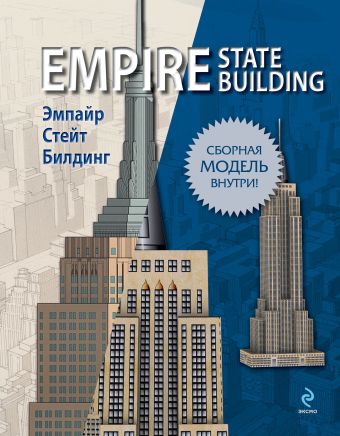 

Эмпайр Стейт Билдинг (книга + сборная модель)