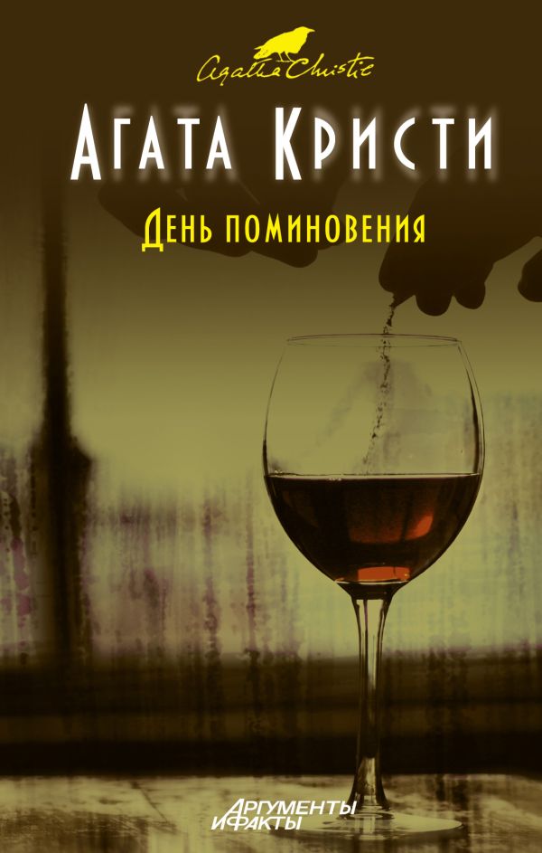 День поминовения День поминовения Кристи А.