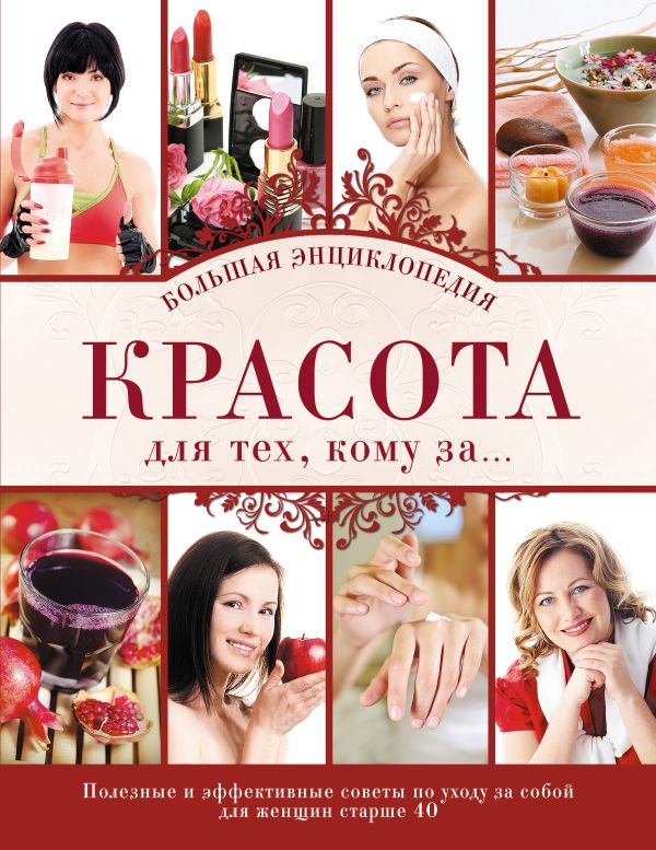

Красота для тех, кому за...Большая энциклопедия (KRASOTA. Энциклопедии)