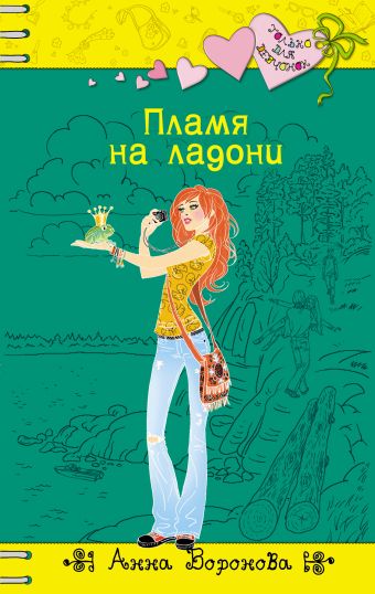 Пламя на ладони Пламя на ладони Воронова А.