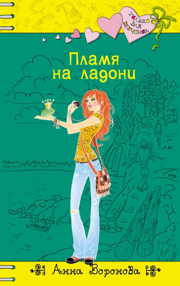 Пламя на ладони Пламя на ладони Воронова А.
