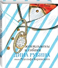 Джентльмены и собаки