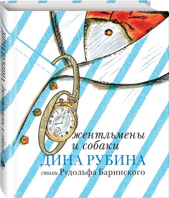 Джентльмены и собаки Джентльмены и собаки Рубина Д.