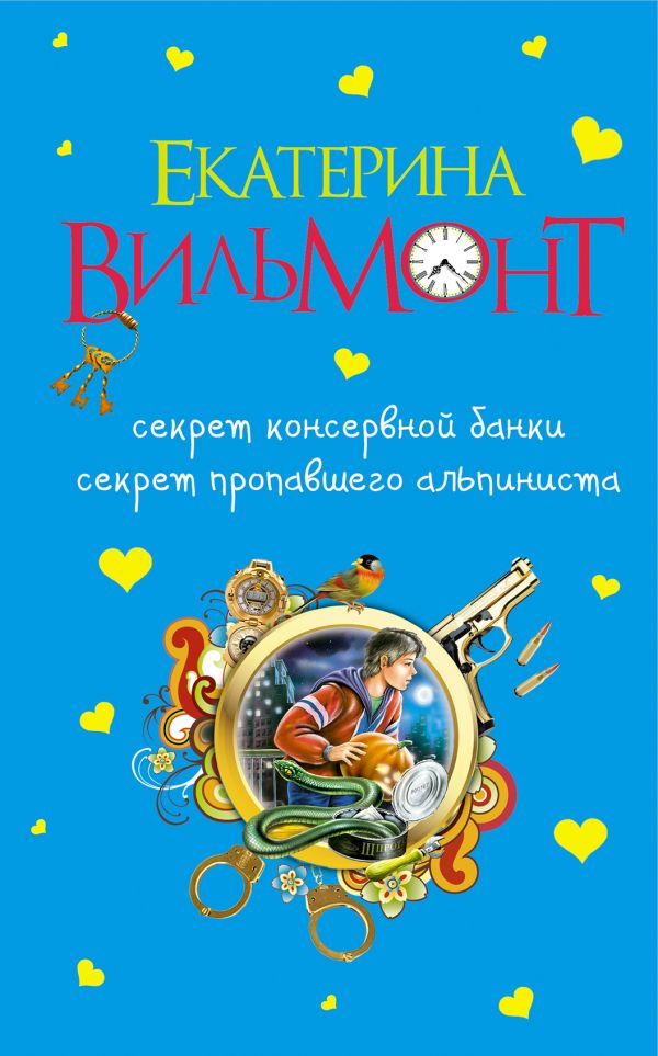 Секрет консервной банки. Секрет пропавшего альпиниста. Секрет консервной банки. Секрет пропавшего альпиниста. Вильмонт Е.Н.