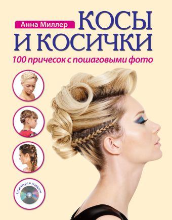 Косы и косички. 100 причесок с пошаговыми фото + DVD Косы и косички. 100 причесок с пошаговыми фото + DVD Миллер А.