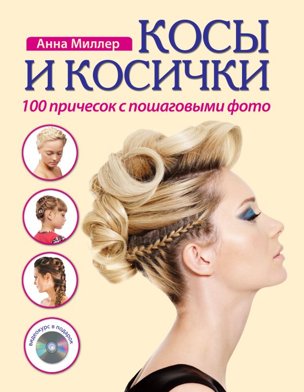 Косы и косички. 100 причесок с пошаговыми фото + DVD Косы и косички. 100 причесок с пошаговыми фото + DVD Миллер А.