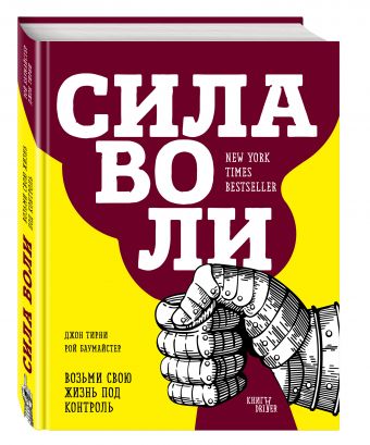 

Сила воли. Возьми свою жизнь под контроль