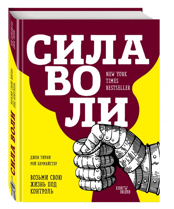 Сила воли. Возьми свою жизнь под контроль Сила воли. Возьми свою жизнь под контроль Баумайстер Р.Ф., Тирни Д.