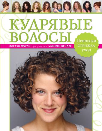 

Кудрявые волосы. Прически, стрижка, уход