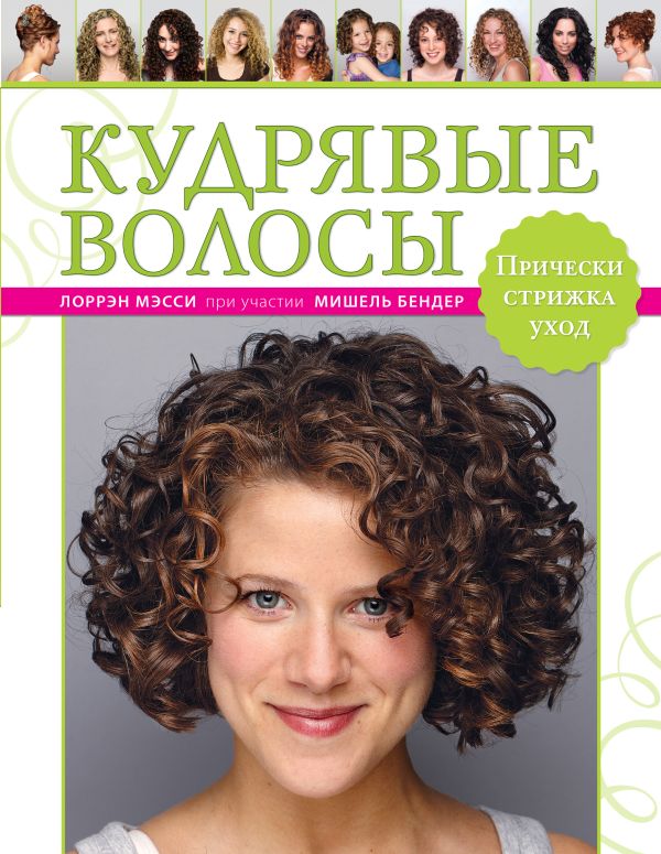 Кудрявые волосы. Прически, стрижка, уход Кудрявые волосы. Прически, стрижка, уход Мэсси Л.