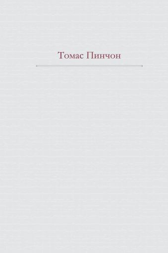 Радуга тяготения Радуга тяготения Пинчон Т.