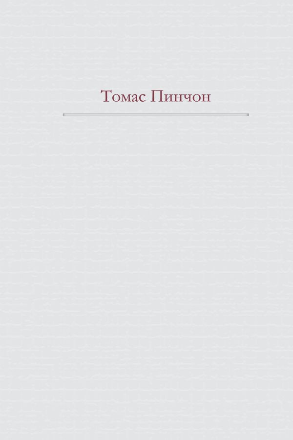 Радуга тяготения Радуга тяготения Пинчон Т.